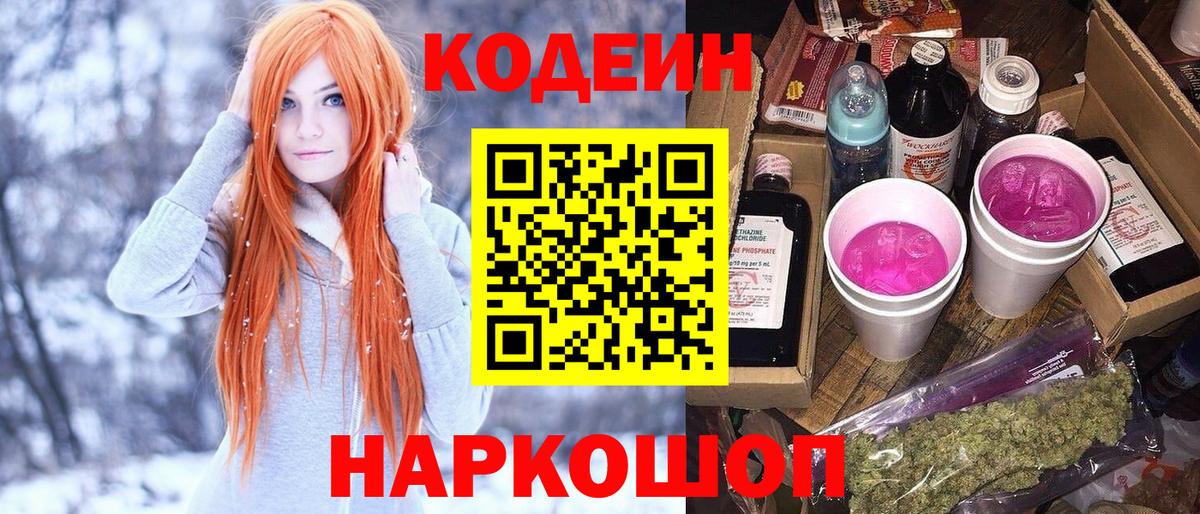Codein Purple Drank  Вход с VPN  Похвистнево  Codein напиток Lean (лин) 